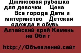 Джинсовая рубашка для девочки. › Цена ­ 600 - Все города Дети и материнство » Детская одежда и обувь   . Алтайский край,Камень-на-Оби г.